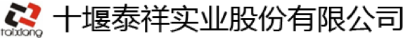 SAP熔炼铸造成功案例-十堰市泰祥实业股份有限公司