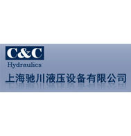 上海驰川液压设备有限公司