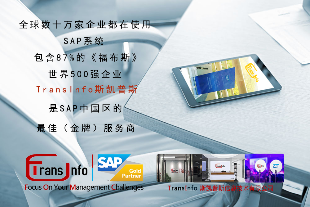 广州SAP,广州ERP,思爱普广州,广州SAP实施,SAP广州ERP系统,广州ERP软件,广州SAP金牌代理商TransInf